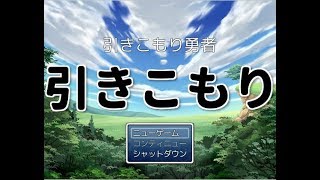 【引きこもり勇者】ゆーやのゲーム実況