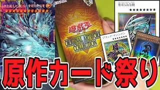【遊戯王 】世界に100枚しかないカード当てるわ【ORIGINAL ARTWORK COLLECTION】