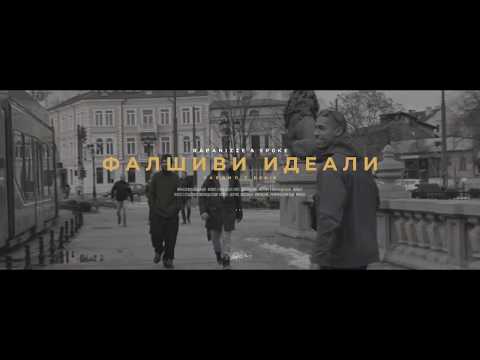 RAPANIZZE` & SP0KE - ФАЛШИВИ ИДЕАЛИ (заедно с RONIN)
