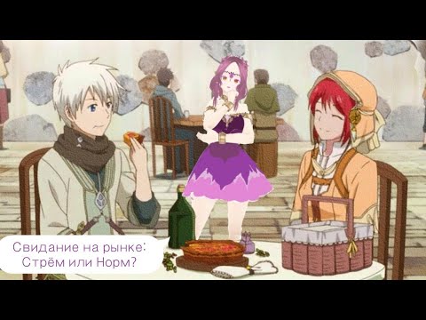 Cвидание на Рынке  Устроил Принц/ Обзор Разбор Ова Красноволосая Принцесса Белоснежка