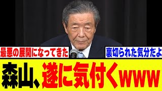 【悲報】自民党・森山幹事長、辞任の瀬戸際で遂に気付いてしまうwww