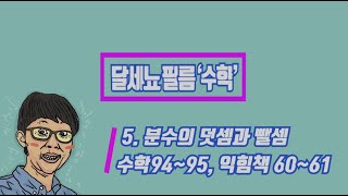 5학년 1학기 수학 5단원 분수의 덧셈과 뺄셈(수학94~95, 익힘책60~61)
