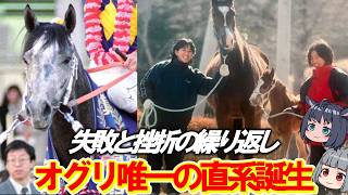 【オグリの子孫誕生】血を紡いだ一人の女性の壮絶な人生