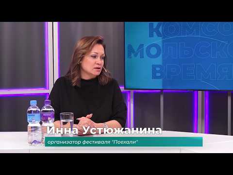(15.07.2026) Гость студии Инна Устюжанина о фестивале "Поехали"