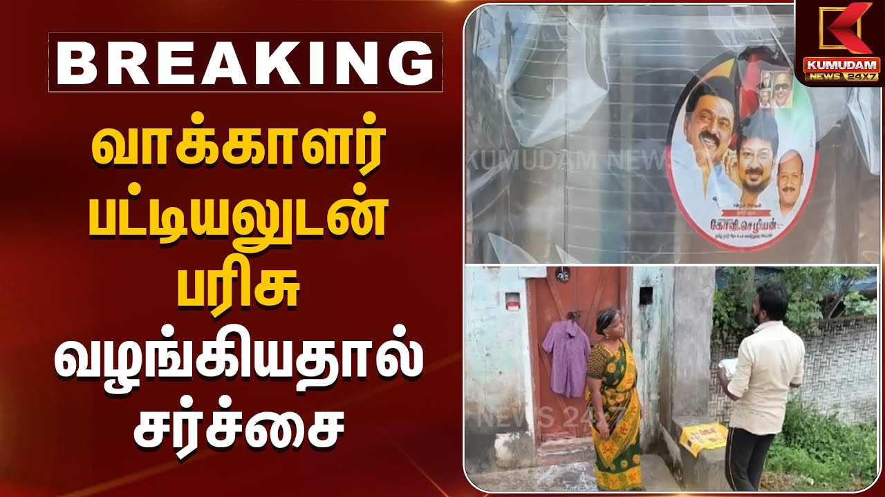 வாக்காளர் பட்டியலுடன் பரிசு வழங்கியதால் சர்ச்சை | Voter List | Kumudam News