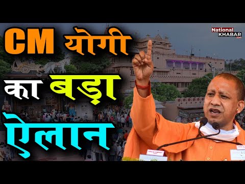 UP: सीएम योगी का बड़ा ऐलान, मथुरा में मांस और शराब की बिक्री पर लगेगी रोक