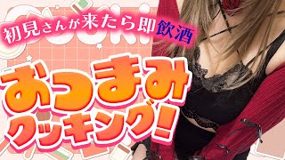 【実写 / 初見歓迎】初見さんが来たら飲酒！第３回おつまみクッキング♥いっぱい乾杯させてください♡【新人Vtuber  / #よる来るよ】