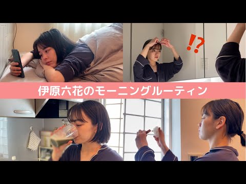 【morning routine】伊原六花のリアルな朝。