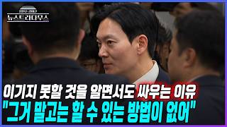 [뉴스트라다무스] 박상용 검사에게 묻다! 이기지 못한다고 생각하면서도 멈추지 않는 이유?! 그거 말고는 내가 할 수 있는 방법이 없다