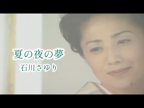 「夏の夜の夢」Music Video のサムネイル