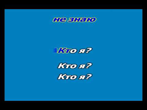 Александр Маршал 'Кто Мы' - караоке