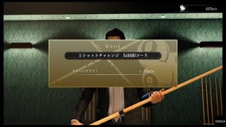 龍が如く７外伝 名を消した男_ビリヤードexステージ1