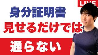 【海外住み・帰国者】マイナカード・運転免許証の信用力が一気に落ちてしまうのか?AIが身分証を偽造する時代、世界の銀行と比べると