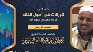 صورة شرح كتاب الورقات // 12 (الأخير) // الشيخ محمد محمود الشنقيطي