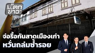 จ่อรื้อกันสาดเมืองเก่า หวั่นถล่มซ้ำรอย | ไม่ตกข่าว | 22 มิ.ย. 69
