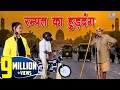 रम्पत का हुड़दंग Rampat Ka Hurdang Rampat Harami New Comedy 2020 Rampat 
