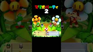 「キノピオおんがくたい」マリオパーティ2／2VS2ミニゲーム　#shorts