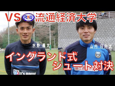 【開幕直前企画】イングランド式シュート対決