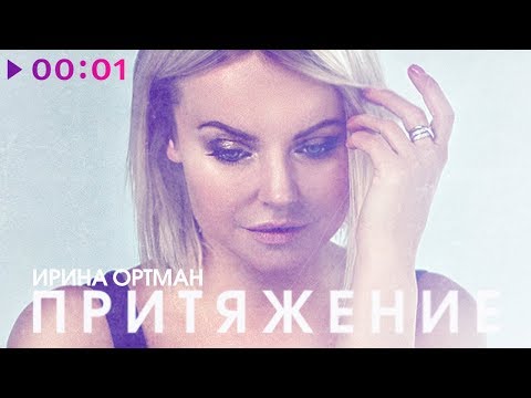 Video thumbnail for Притяжение (Attraction)