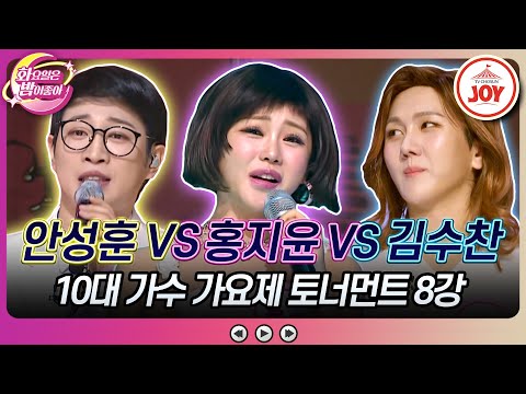 [화요일은밤이좋아]안성훈의 ’나침반’ VS 홍지윤의 ’정말로’ VS 김수찬