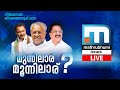 Mathrubhumi News Live TV | Malayalam News Live | മാതൃഭൂമി ന്യൂസ് ലൈവ് Mathrubhumi News Live TV | Malayalam News Live | മാതൃഭൂമി ന്യൂസ് ലൈവ്
