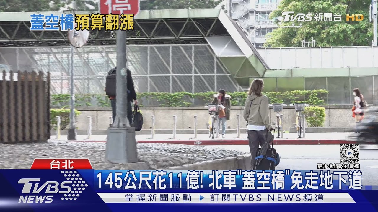 145公尺花11億! 北車「蓋空橋」免走地下道