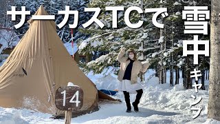 【北海道キャンプ】サーカスTCで雪中キャンプ！初心者キャンパーがお座敷スタイルでデイキャンプ！【テンマクデザイン】【冬キャンプ】