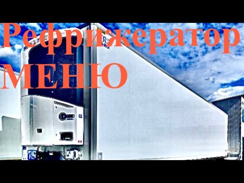 Как пользоваться рефом. Меню рефрижератора Termo King