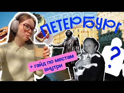 Питер за 3 дня: Куда ходят местные? Что посмотреть и где поесть в 2025 году?