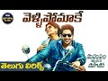 Vellipomaake Song With Telugu Lyrics Saahasam Swaasaga Saagipo మా పాట మీ నోట Sid