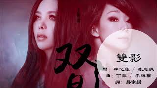 【林忆莲 Sandy Lam】【张惠妹 A-Mei】双影 国语