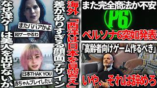 海外「日本のゲームキャラ、美形でうらやましい」エースコンバット8のターシャとfableのキャラの違いに海外ニキ絶望/ペルソナ6突如発表、完全版はどうなる/学者「高齢者向けゲーム作るべき」←やめとけ