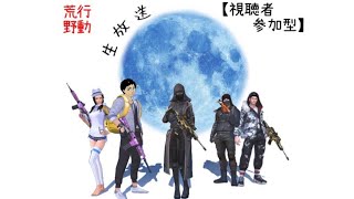 荒野行動　生放送 #2