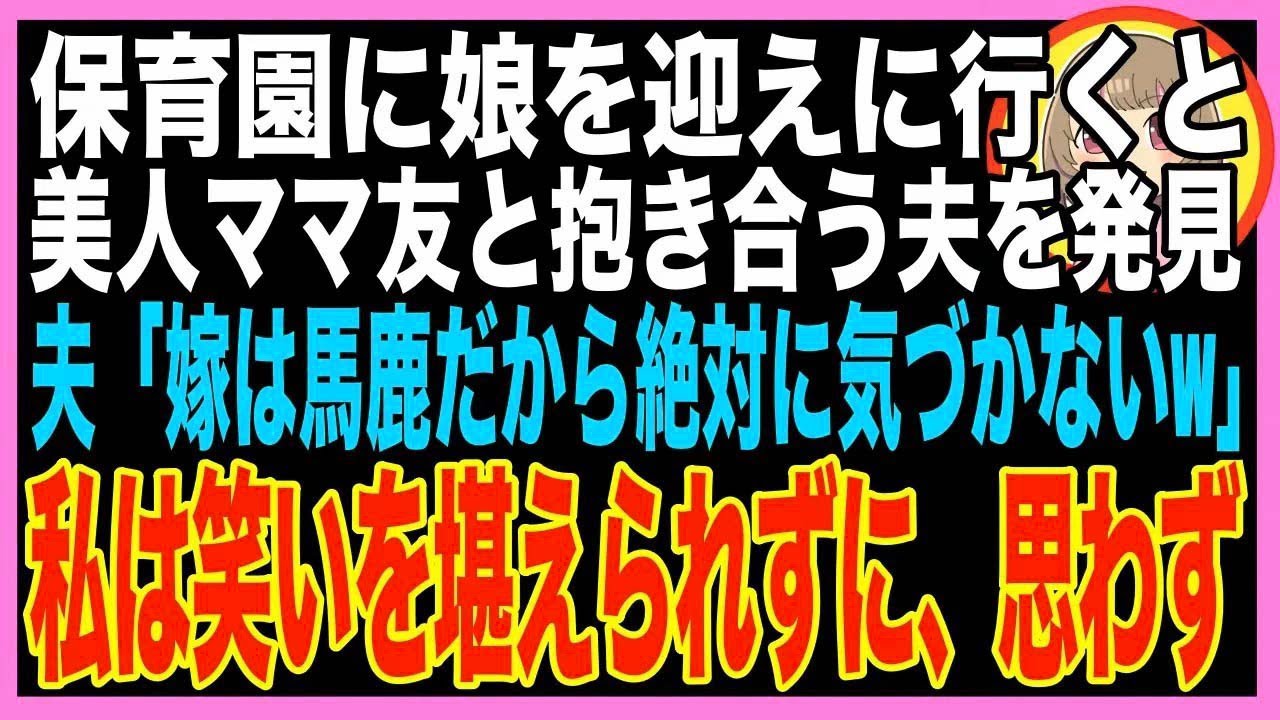 【スカッと】夫が娘の保育園で美人のシングルマザーと不倫。待ち伏せしていた私を見て夫「なんでこ?