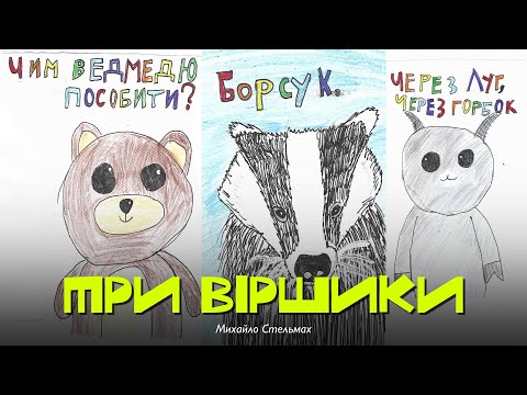 Три віршики — Михайло Стельмах — мультик про тварин | Аудіоказка