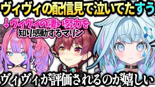 すうちゃんヴィヴィと泣いてた裏話とマリンがヴィヴィの頑張りを褒めてたのを見て感動【水宮枢/綺々羅々ヴィヴィ/ホロライブ切り抜き】