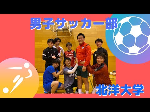 《2020年度北海道学生サッカーリーグ（３部）優勝！！》北洋大学サッカー部の冬の屋内練習とインタビュー！！