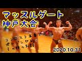 マッスルゲート神戸大会のボディビル部門とフィジークに出場しただけの動画とその後のおしゃべり