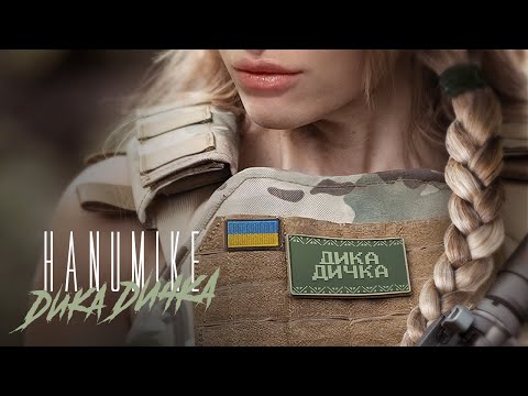 HANUMIKE - Дика Дичка (Official video) Прем'єра!