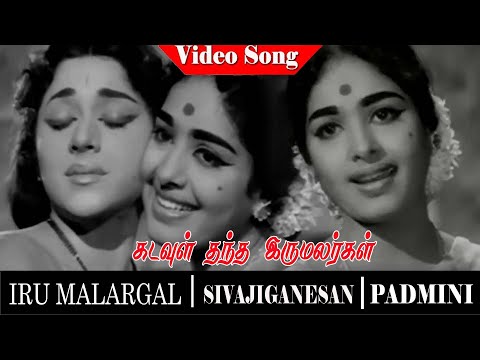 Iru Malargal Movie Song | Kadavul Thantha Video Song | Sivaji Ganesan  | Padmini | K. R. Vijaya