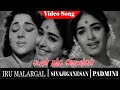 Iru Malargal Movie Song Kadavul Thantha Video Song Sivaji Ganesan Padmini K R Vijaya