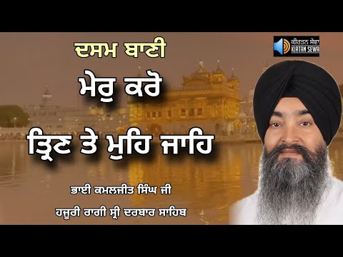 Mer Karo Trin Te Mohe Jae Bhai Kamaljeet Singh Ji Hazoori Ragi Sri Darbar sahib 