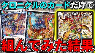 【検証】新旧クロニクルだけで"環境級デッキ"を組むことはできるのか→最強の刃鬼完成ｗｗｗｗｗ【デュエマ】
