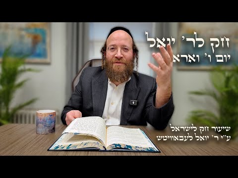Chok L'Yisroel: Va'era, Day 6 | R' Yoel Lebovits