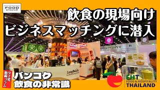 【タイ発・動画コラム バンコク飲食の非常識 第21回】「Food & Hospitality Thailand 2026」 飲食の現場向けビジネスマッチングに潜入