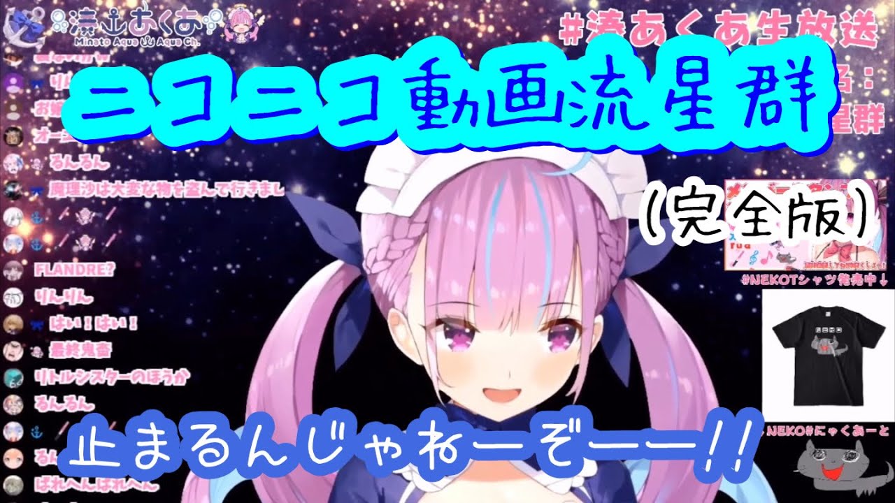 【完全版】湊あくあ『ニコニコ動画流星群』歌ってみた【ホロライブ】Minato Aqua ″Nico Nico video Meteor″