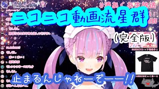 【完全版】湊あくあ『ニコニコ動画流星群』歌ってみた【ホロライブ】Minato Aqua ″Nico Nico video Meteor″ のサムネイル