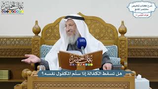 3591 - هل تسقط الكفالة إذا سلَّم المكفول نفسه؟ - عثمان الخميس