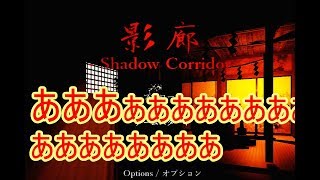 #1[声優 実況]クリアするまで？初見さん大歓迎！ホラーゲームは悪しき文化！ビビリがいく悲鳴配信[影廊]