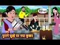 पुराने चूल्हे पर नया कुकर Bedtime Stories Moral Story Stor
